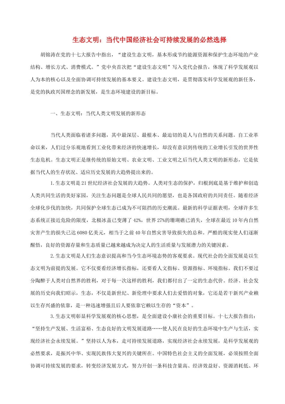 高中政治 生态文明 当代中国经济社会可持续发展的必然选择素材_第1页