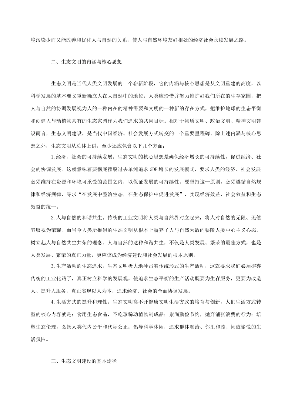 高中政治 生态文明 当代中国经济社会可持续发展的必然选择素材_第2页