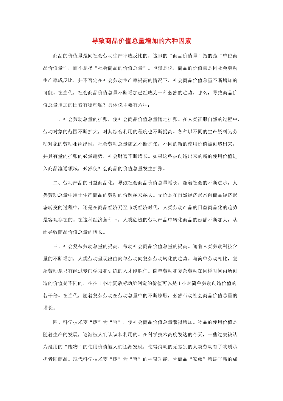高中政治 导致商品价值总量增加的六种因素素材 新人教版必修1_第1页