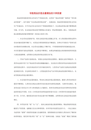 高中政治 导致商品价值总量增加的六种因素素材 新人教版必修1