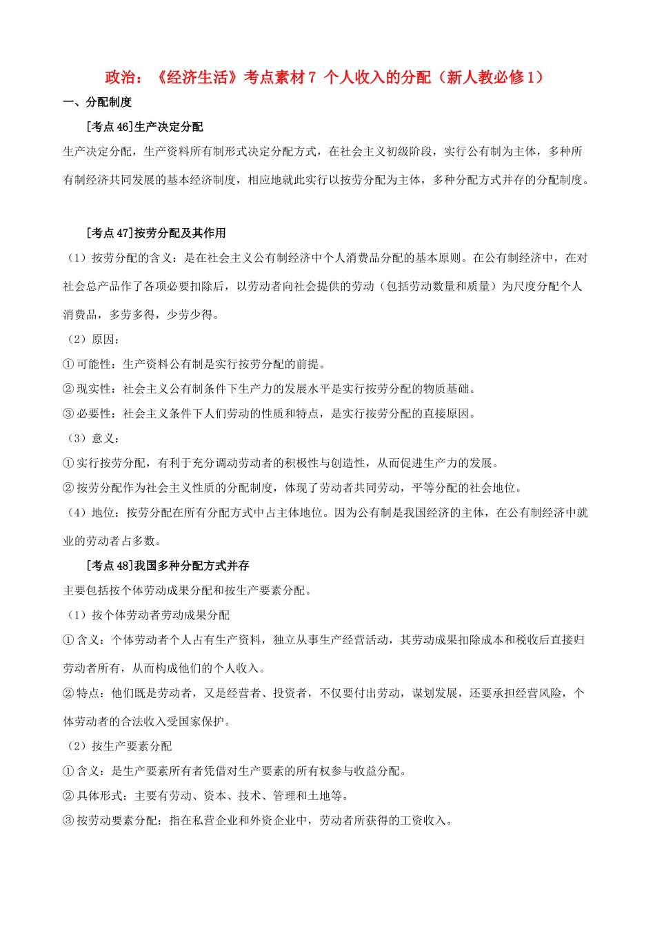 高中政治 《经济生活》考点素材7 个人收入的分配 新人教必修1_第1页