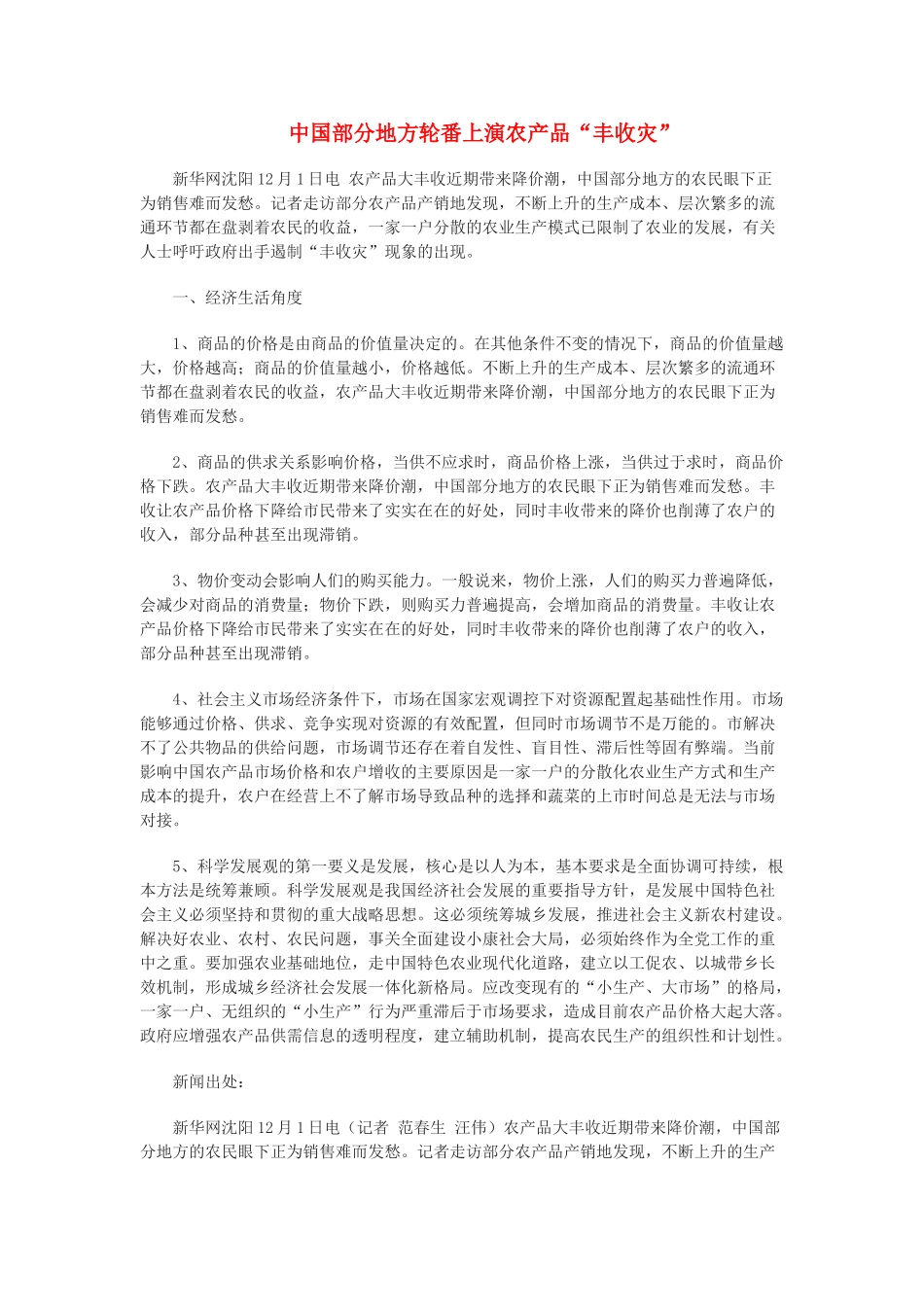 高中政治 时事思考 中国部分地方轮番上演农产品“丰收灾”素材_第1页