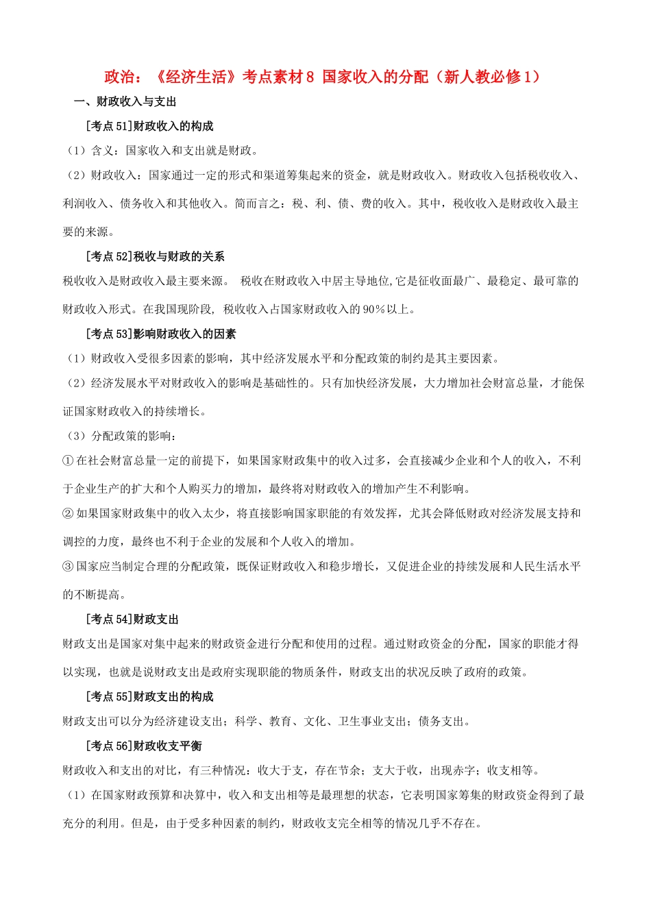 高中政治 《经济生活》考点素材8 国家收入的分配 新人教必修1_第1页