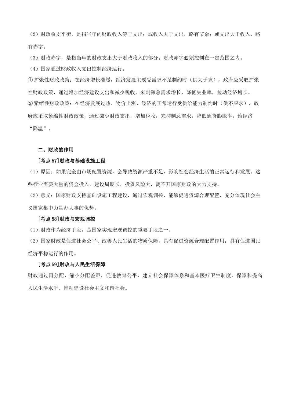 高中政治 《经济生活》考点素材8 国家收入的分配 新人教必修1_第2页