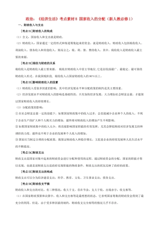 高中政治 《经济生活》考点素材8 国家收入的分配 新人教必修1