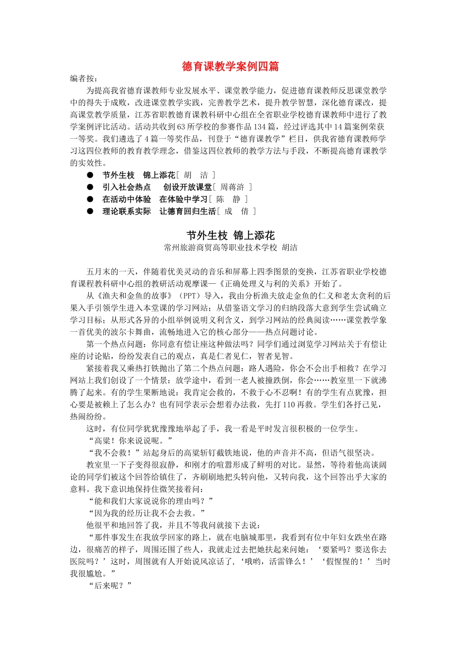 高中政治 德育课教学案例四篇素材 新人教版必修1_第1页
