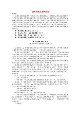 高中政治 德育课教学案例四篇素材 新人教版必修1