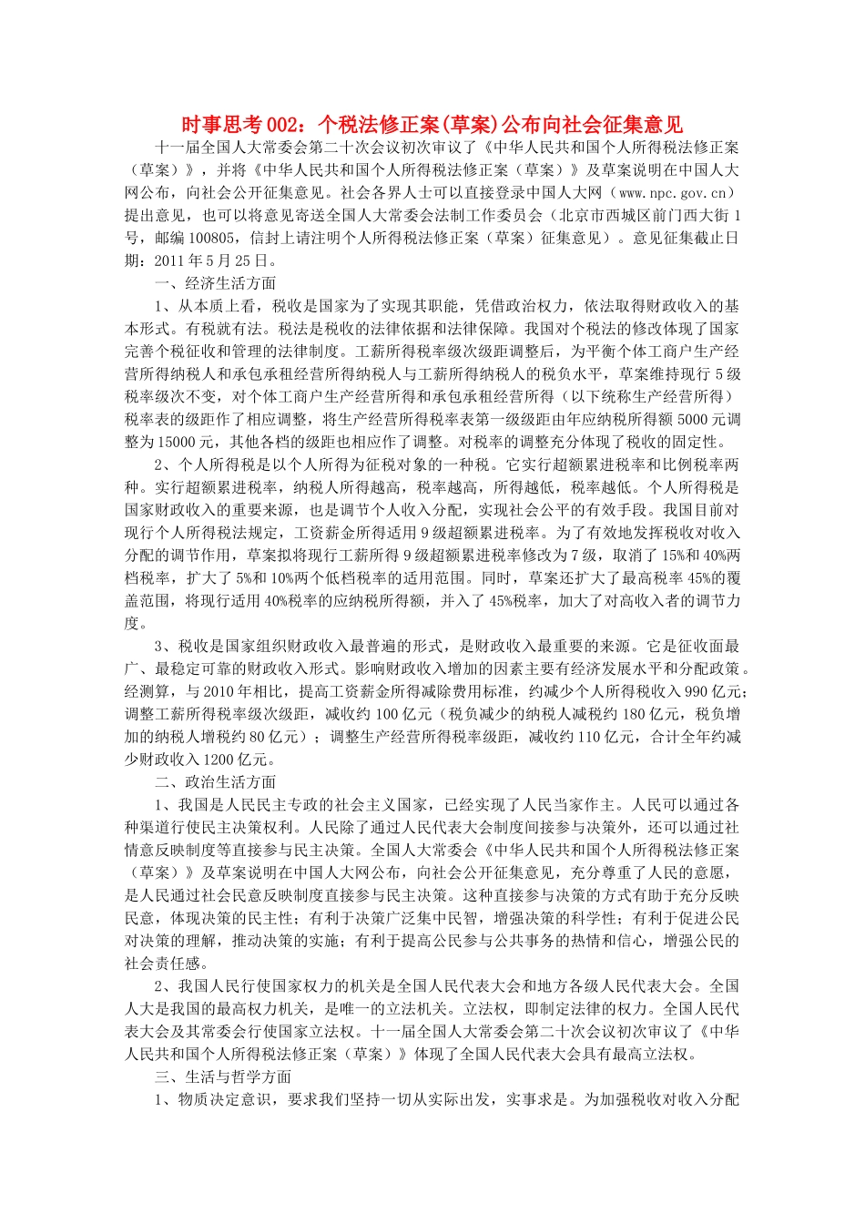 高中政治 时事思考002 高中政治 时事思考修正案(草案)公布向社会征集意见_第1页