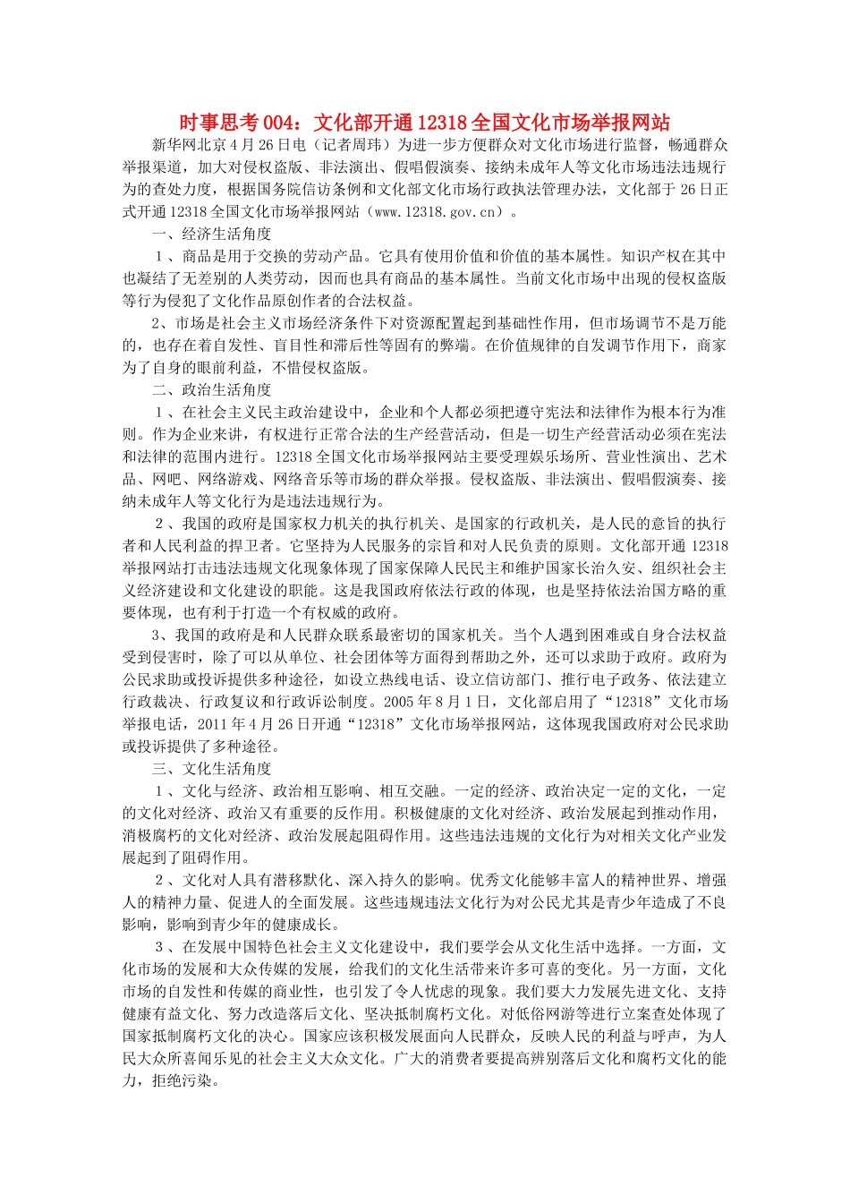 高中政治 时事思考004 文化部开通12318全国文化市场举报网站_第1页
