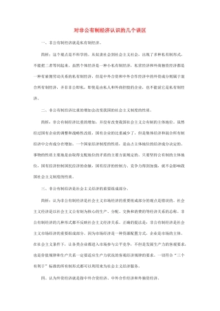 高中政治 对非公有制经济认识的几个误区素材 新人教版必修1