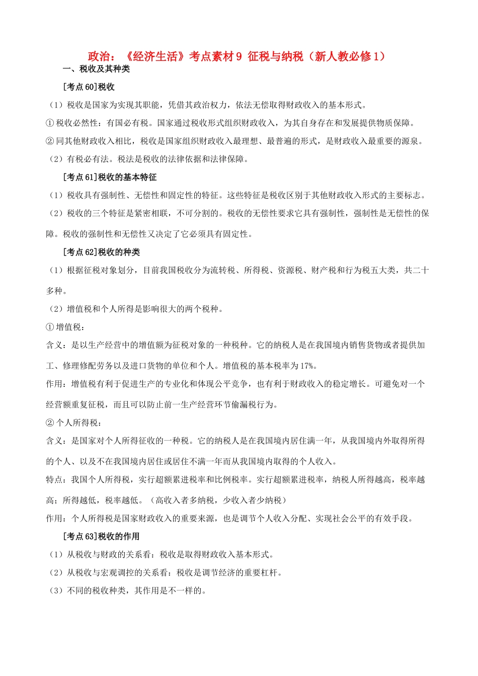 高中政治 《经济生活》考点素材9 征税与纳税 新人教必修1_第1页