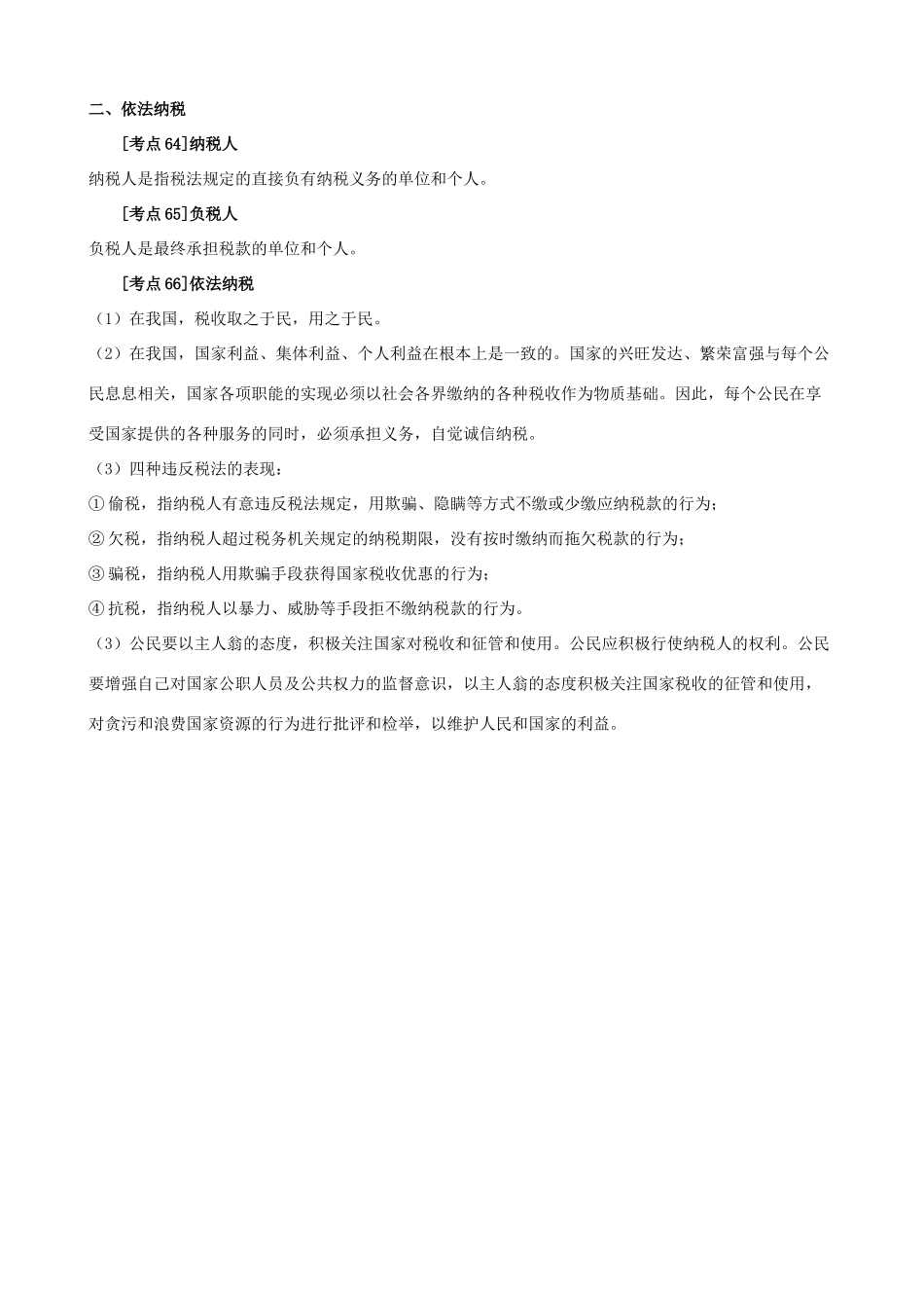 高中政治 《经济生活》考点素材9 征税与纳税 新人教必修1_第2页