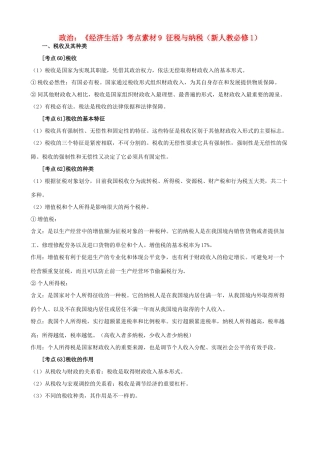 高中政治 《经济生活》考点素材9 征税与纳税 新人教必修1