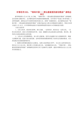 高中政治 时事思考005 “唱响中国——群众最喜爱的新创歌曲”演唱会举行
