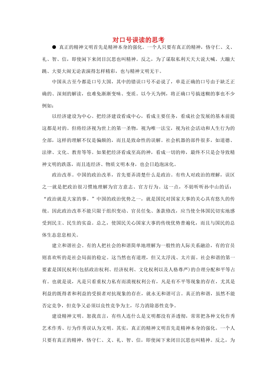 高中政治 对口号误读的思考素材_第1页
