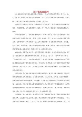 高中政治 对口号误读的思考素材