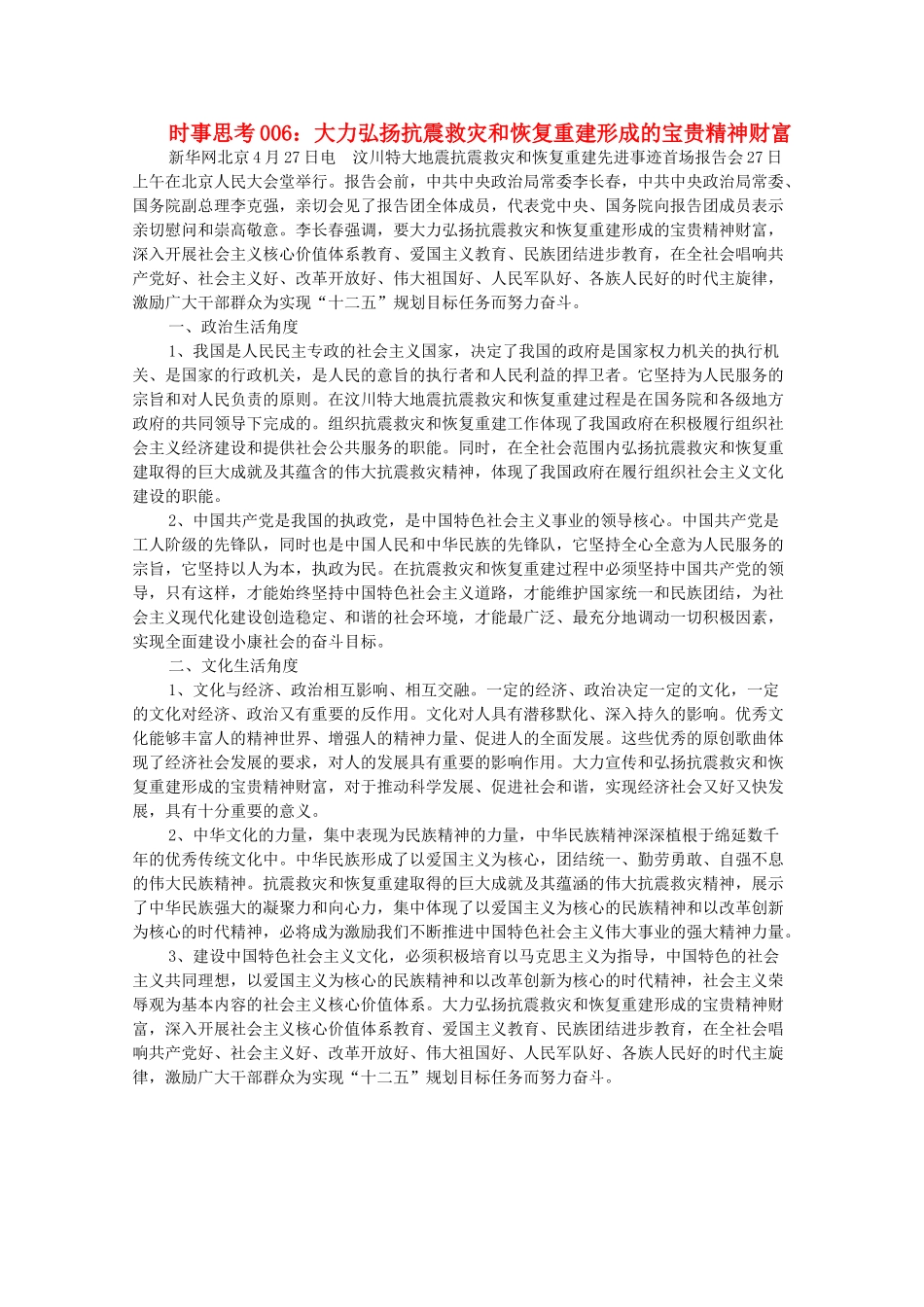 高中政治 时事思考006 大力弘扬抗震救灾和恢复重建形成的宝贵精神财富_第1页
