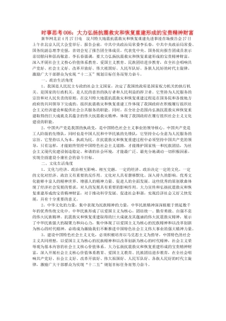 高中政治 时事思考006 大力弘扬抗震救灾和恢复重建形成的宝贵精神财富