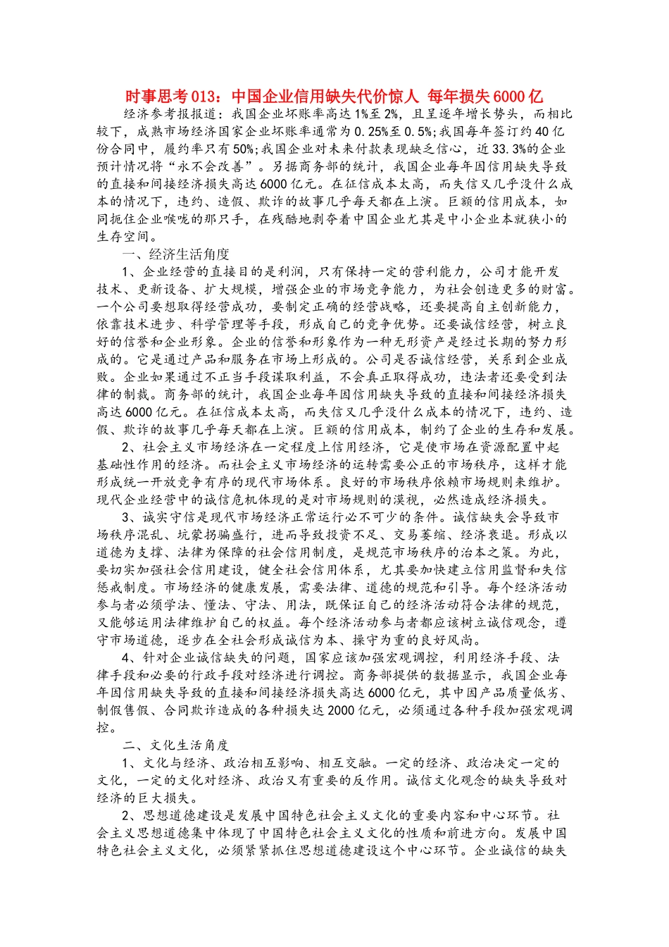 高中政治 时事思考013 中国企业信用缺失代价惊人 每年损失6000亿_第1页