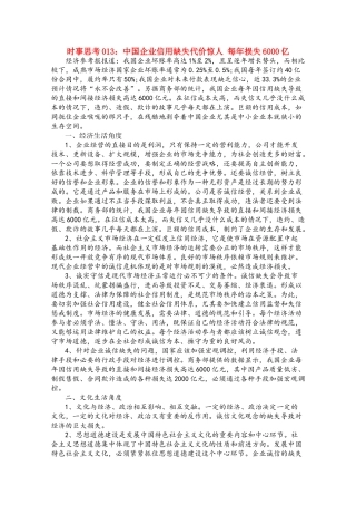 高中政治 时事思考013 中国企业信用缺失代价惊人 每年损失6000亿