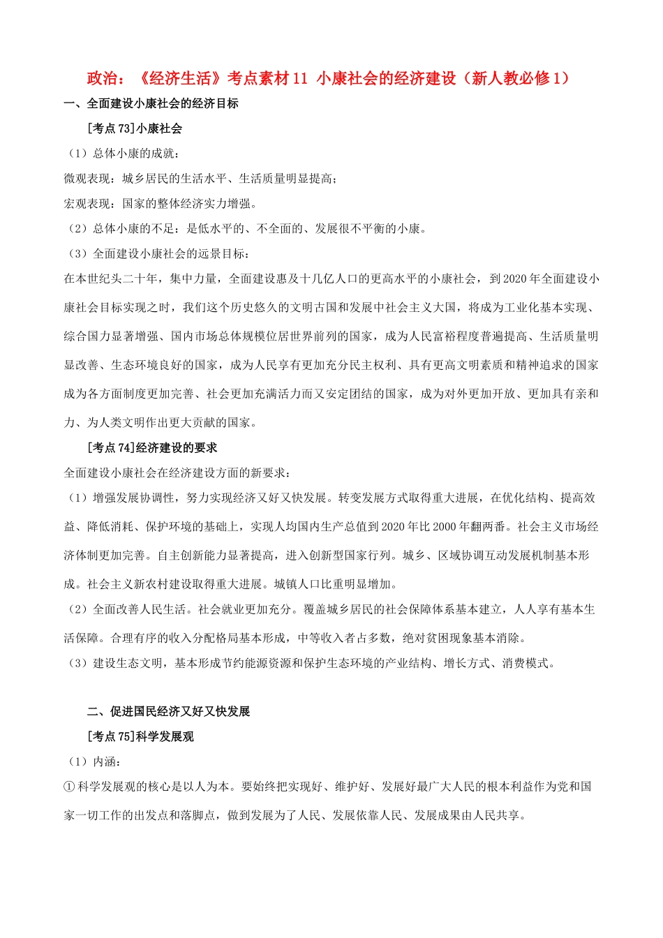 高中政治 《经济生活》考点素材11 小康社会的经济建设 新人教必修1_第1页