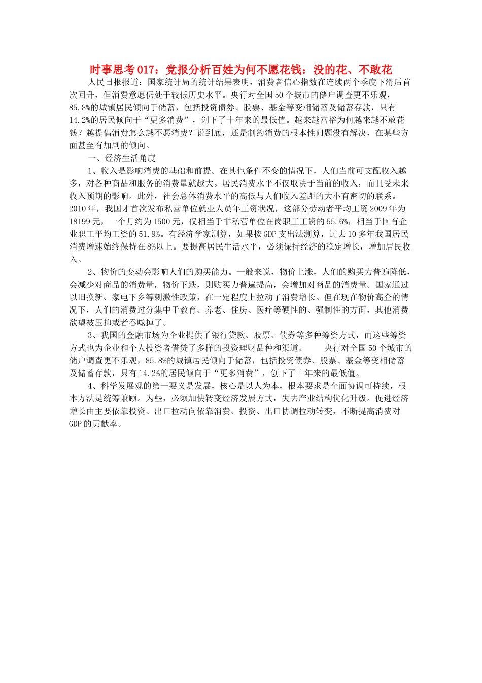 高中政治 时事思考017 党报分析百姓为何不愿花钱：没的花、不敢花_第1页
