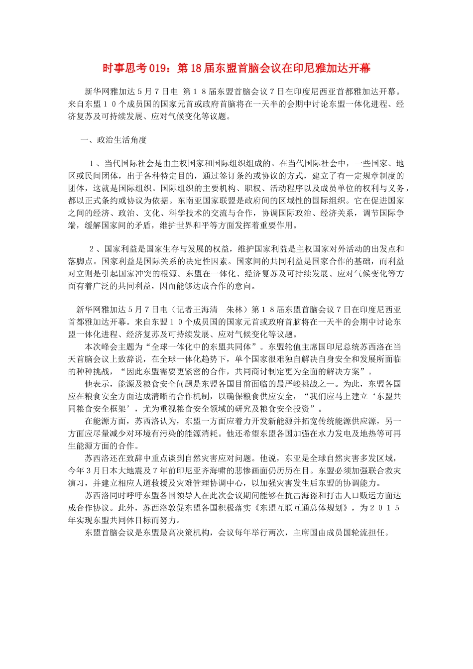 高中政治 时事思考019 第18届东盟首脑会议在印尼雅加达开幕_第1页