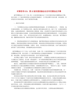 高中政治 时事思考019 第18届东盟首脑会议在印尼雅加达开幕