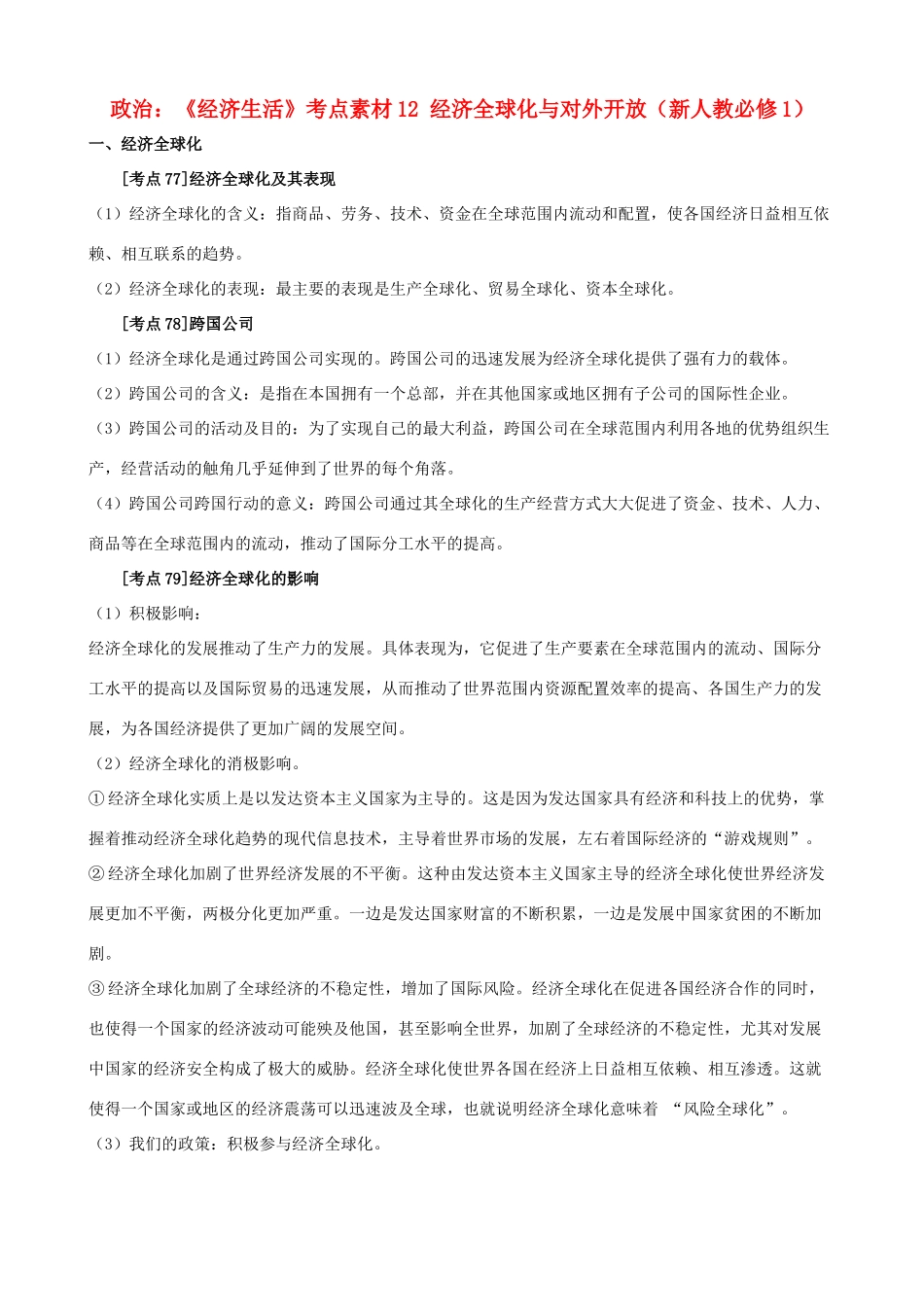 高中政治 《经济生活》考点素材12 经济全球化与对外开放 新人教必修1_第1页