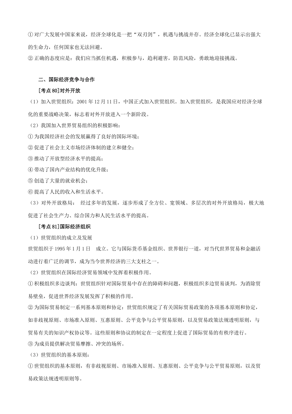 高中政治 《经济生活》考点素材12 经济全球化与对外开放 新人教必修1_第2页
