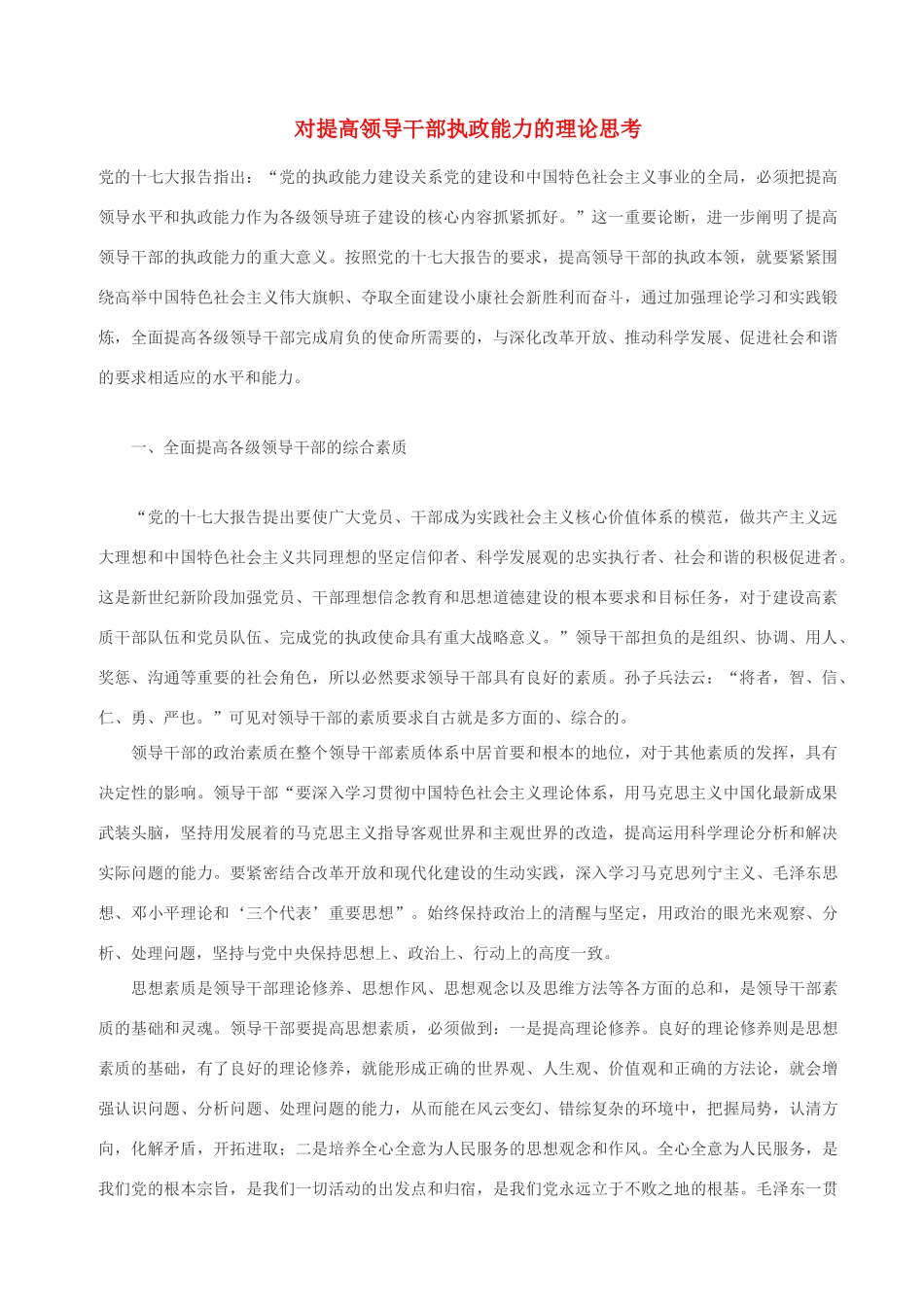 高中政治 对提高领导干部执政能力的理论思考素材 人教版高三_第1页