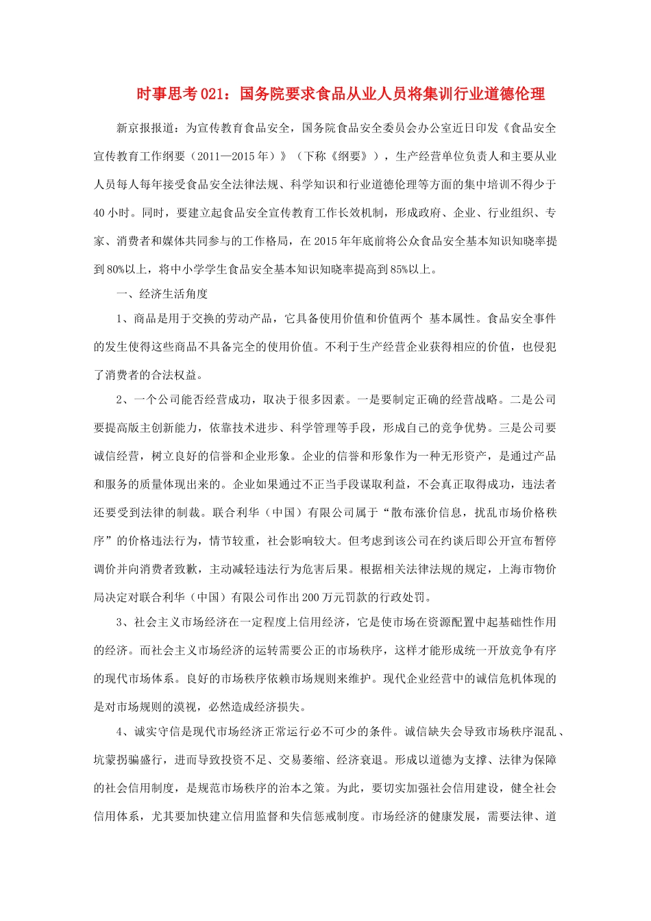 高中政治 时事思考021 国务院要求食品从业人员将集训行业道德伦理_第1页