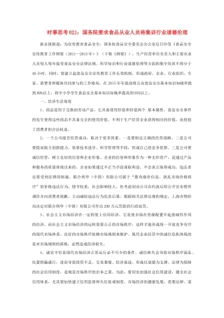 高中政治 时事思考021 国务院要求食品从业人员将集训行业道德伦理