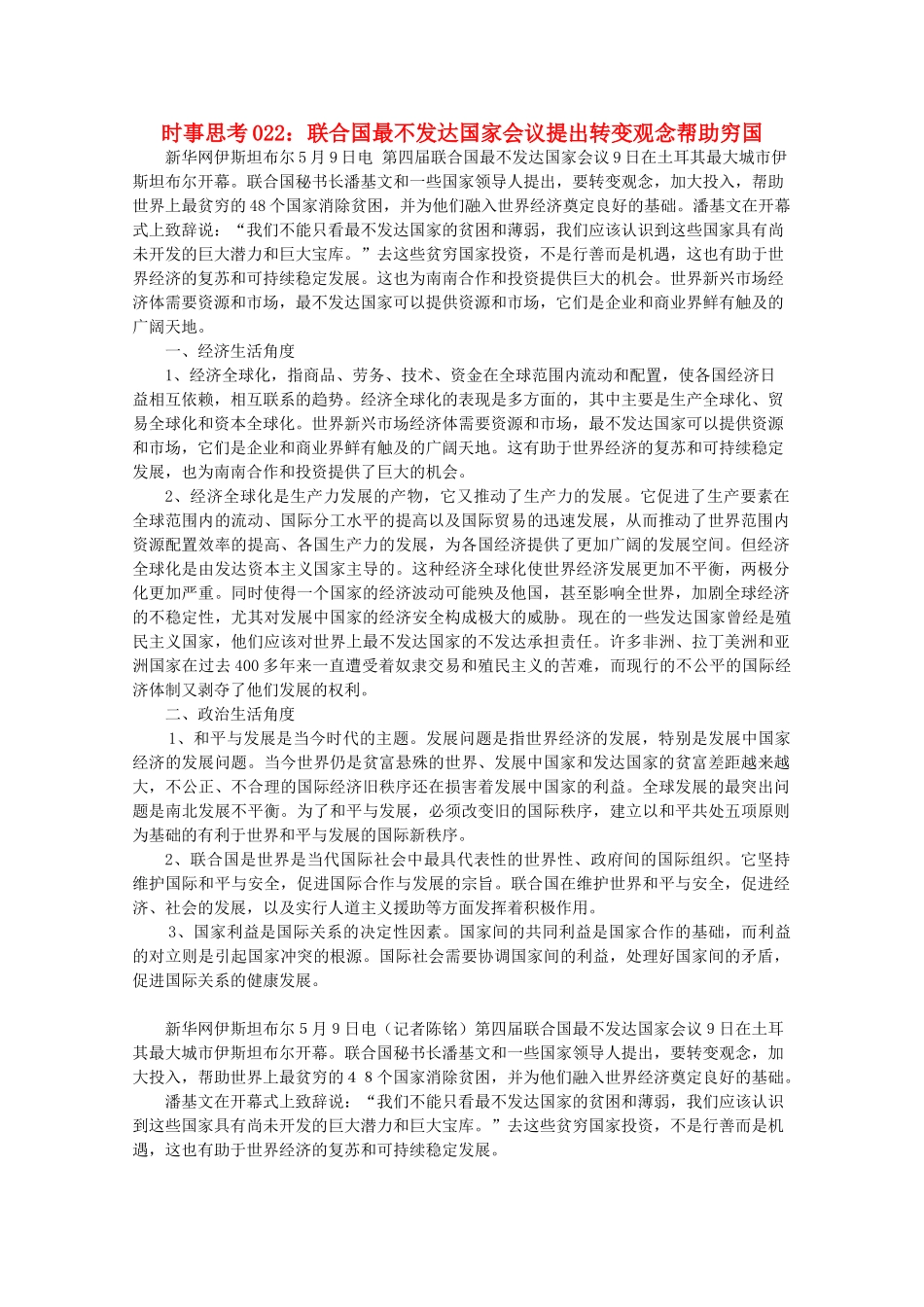 高中政治 时事思考022 联合国最不发达国家会议提出转变观念帮助穷国_第1页