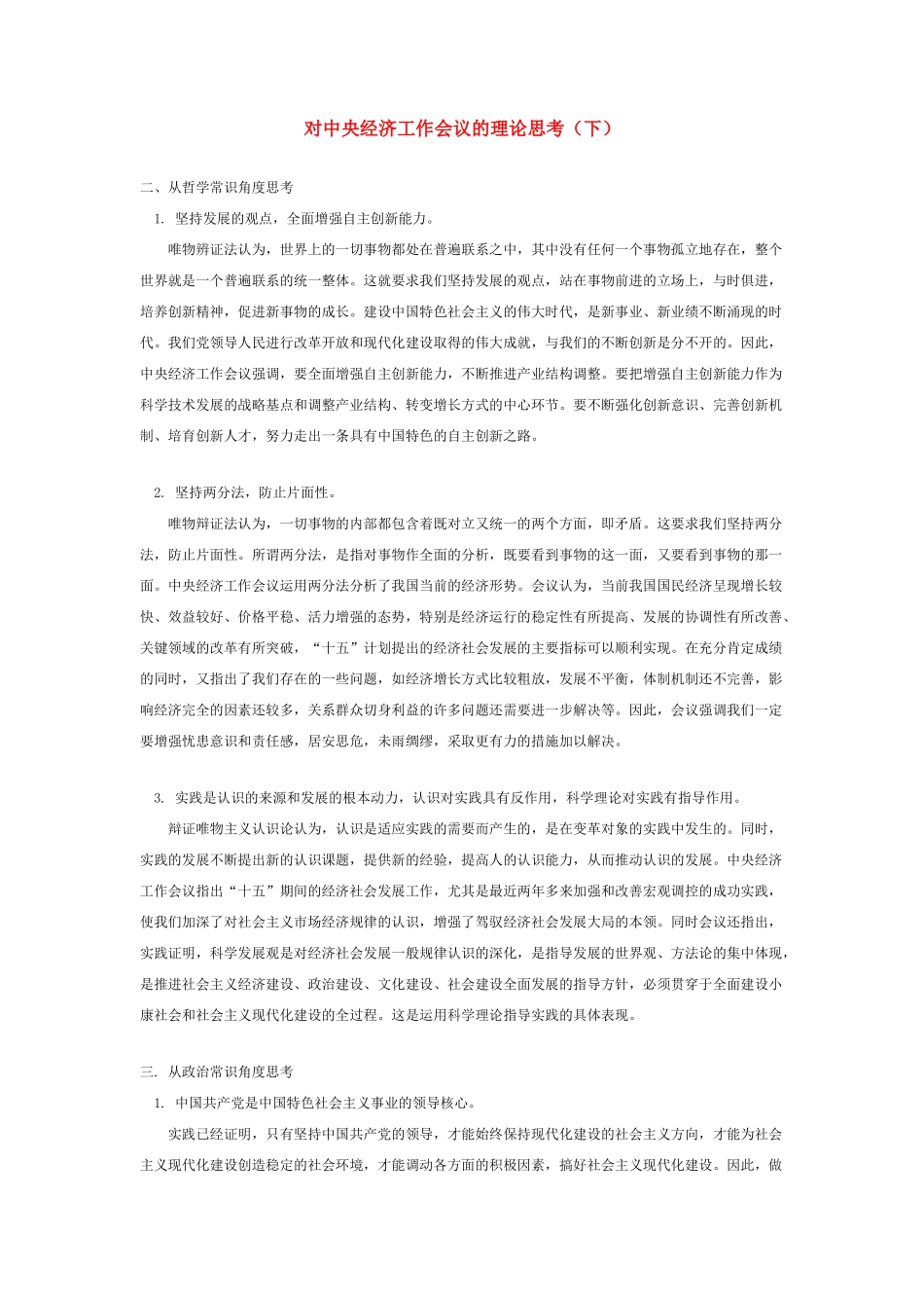 高中政治 对中央经济工作会议的理论思考素材 苏教版_第1页