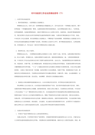 高中政治 对中央经济工作会议的理论思考素材 苏教版