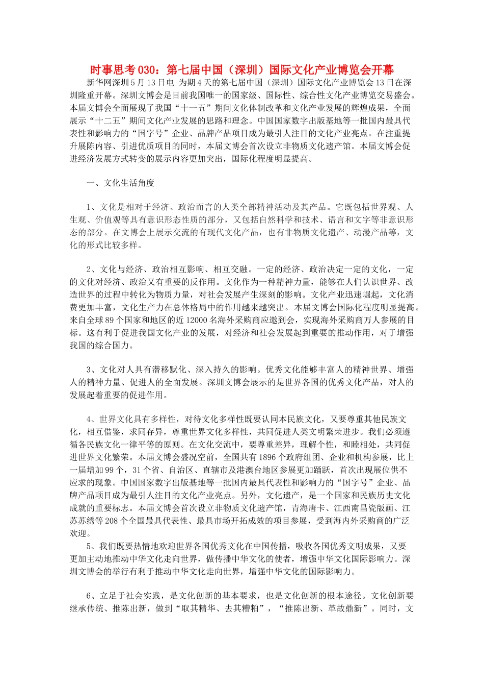 高中政治 时事思考030 第七届中国（深圳）国际文化产业博览会开幕_第1页