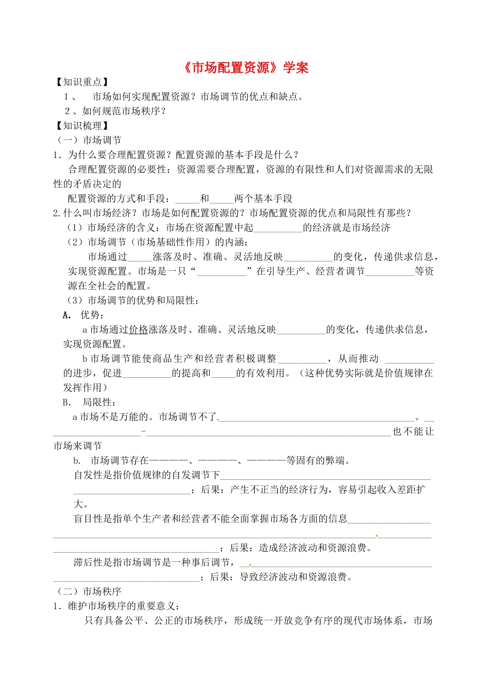 高中政治 《经济生活》市场配置资源学案 新人教版必修1_第1页