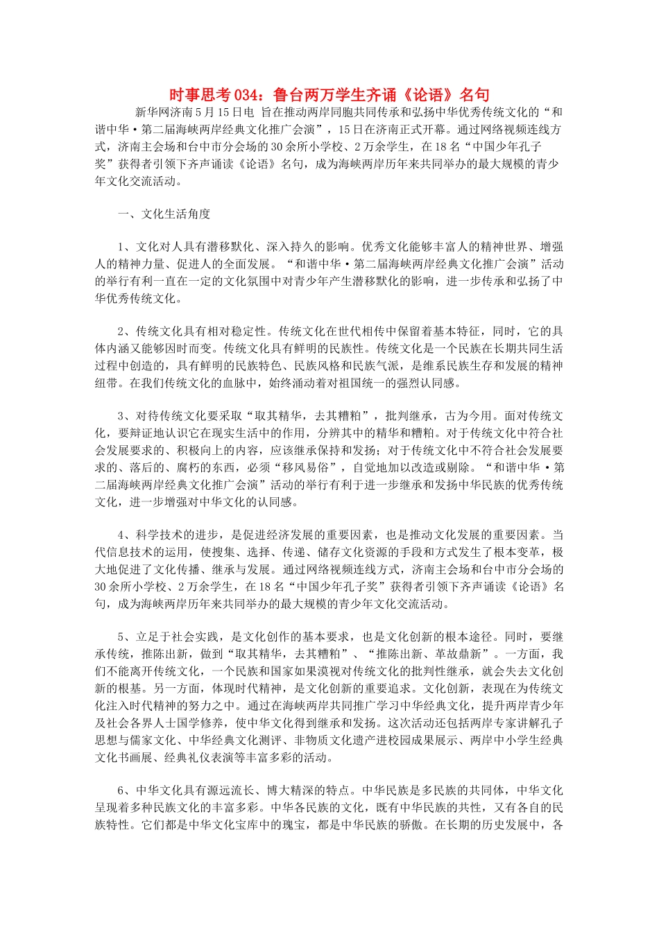 高中政治 时事思考034 鲁台两万学生齐诵《论语》名句_第1页