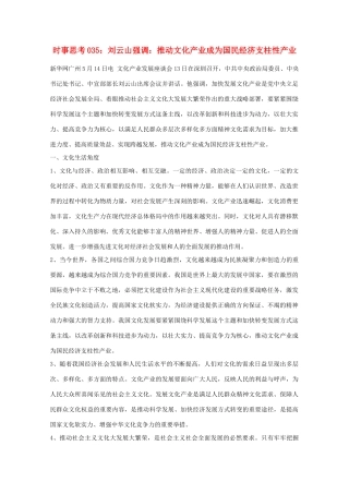 高中政治 时事思考035 刘云山强调 推动文化产业成为国民经济支柱性产业