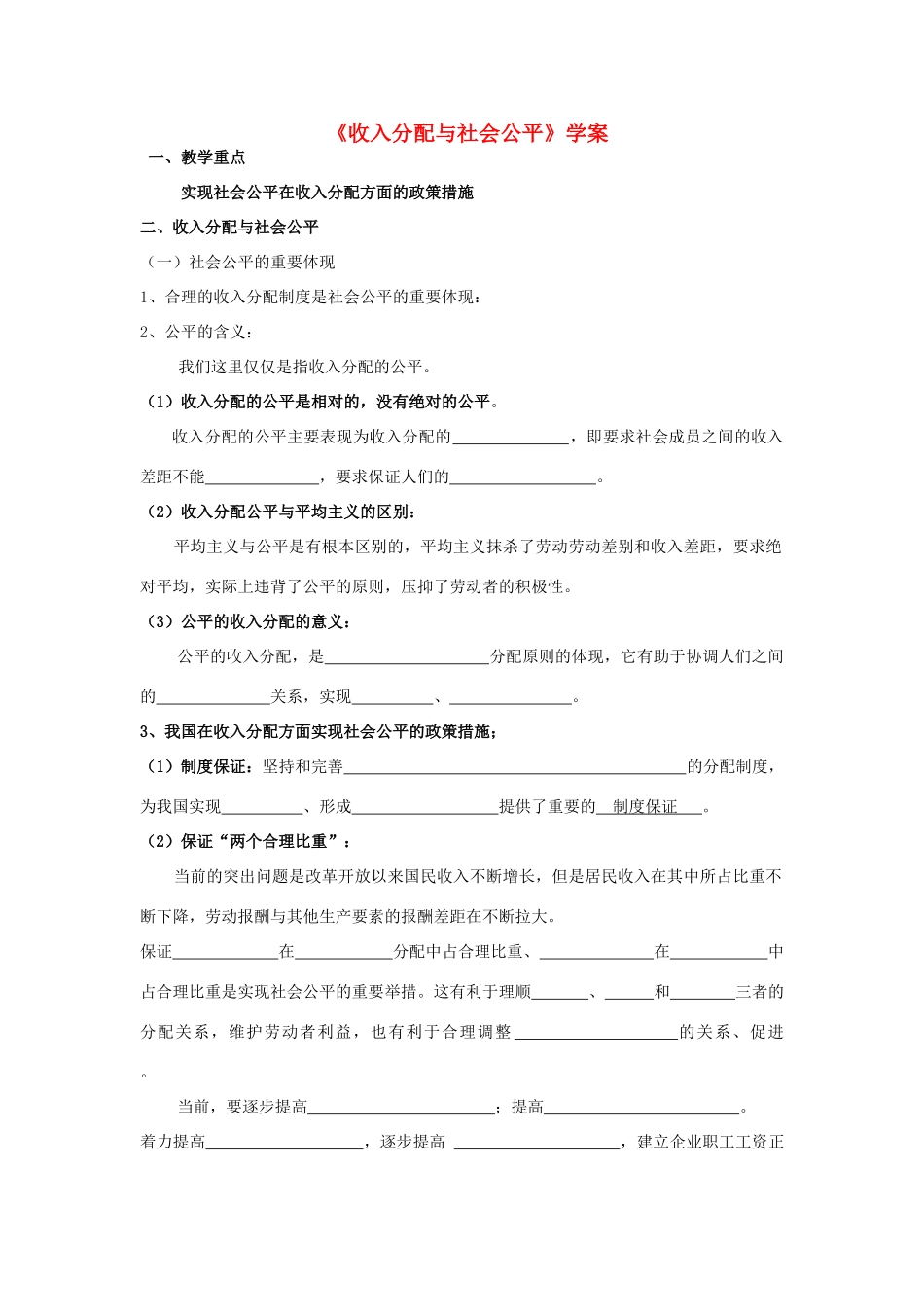 高中政治 《经济生活》收入分配与社会公平1学案 新人教版必修1_第1页
