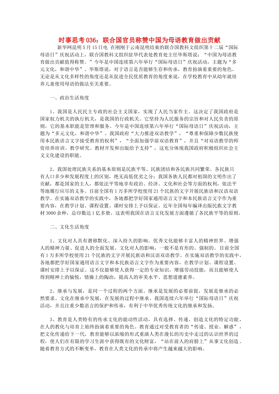 高中政治 时事思考036 联合国官员称赞中国为母语教育做出贡献_第1页
