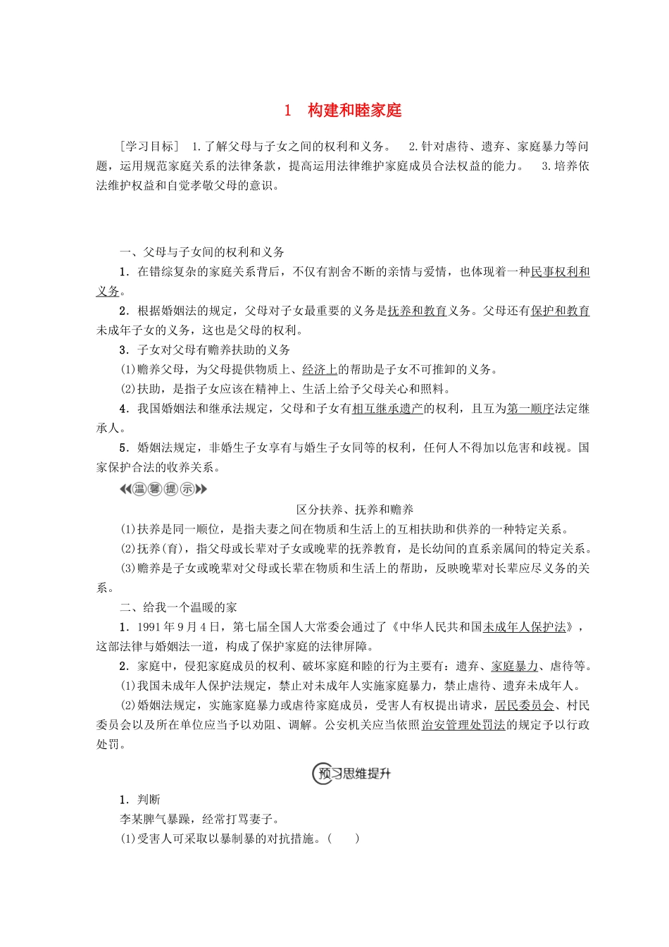 高中政治 专题5 1 构建和睦家庭学案 新人教版选修5-新人教版高中选修5政治学案_第1页