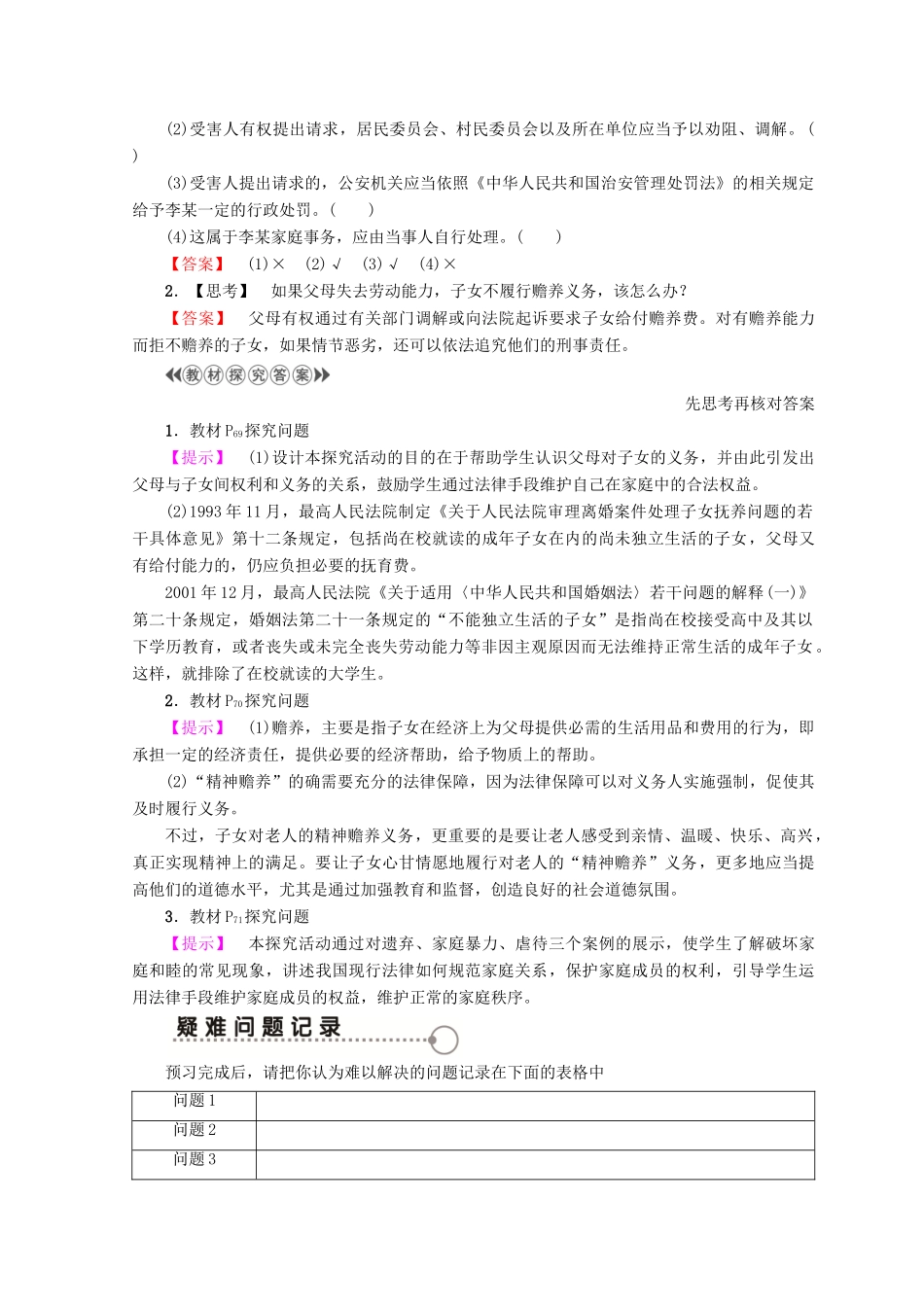 高中政治 专题5 1 构建和睦家庭学案 新人教版选修5-新人教版高中选修5政治学案_第2页