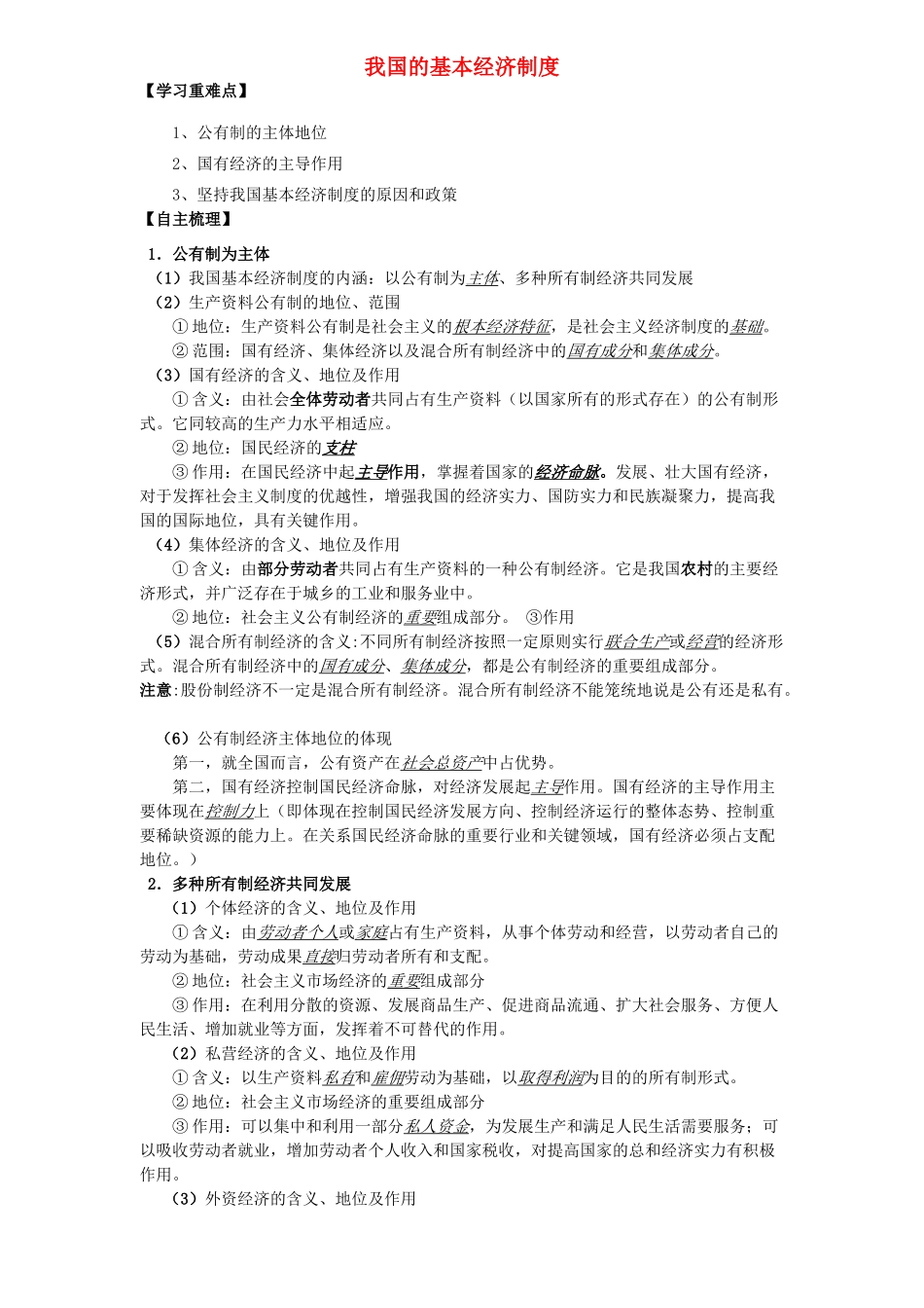 高中政治 《经济生活》我国的基本经济制度学案 新人教版必修1_第1页
