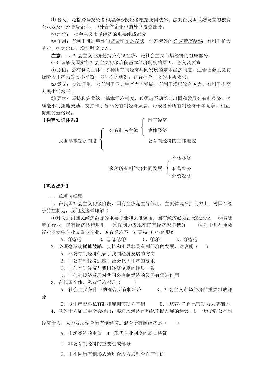 高中政治 《经济生活》我国的基本经济制度学案 新人教版必修1_第2页
