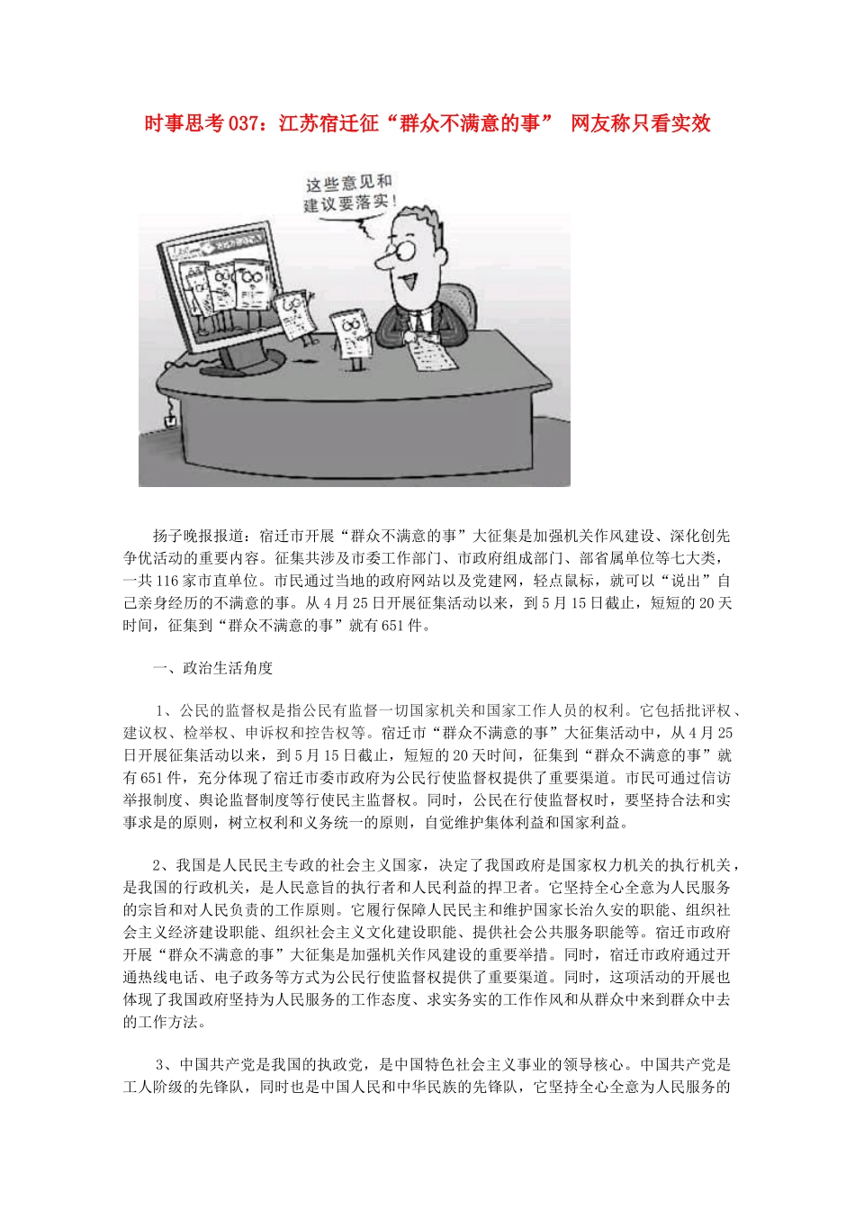 高中政治 时事思考037 江苏宿迁征“群众不满意的事” 网友称只看实效_第1页