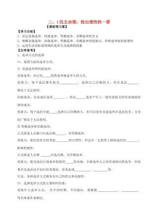 高中政治 二、1民主决策：投出理性的一票 课时学案 新人教版必修2