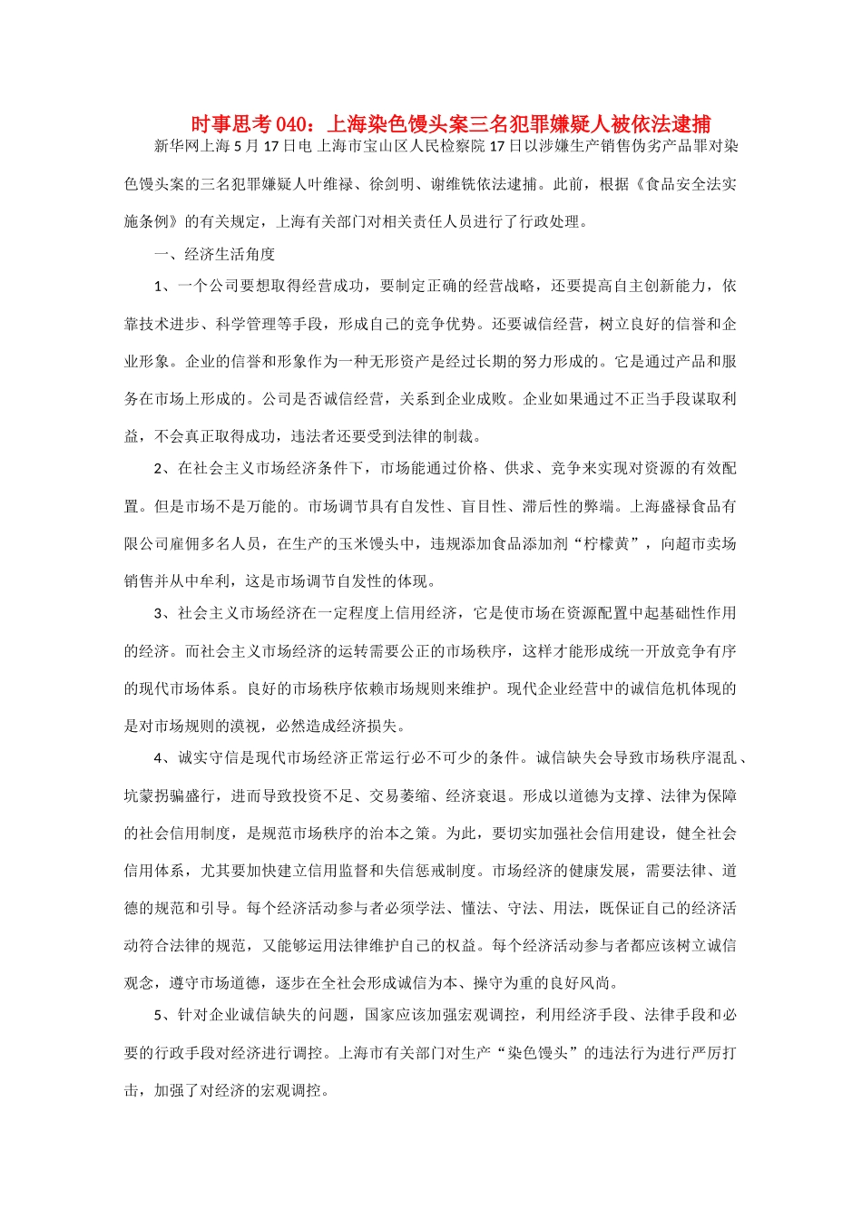 高中政治 时事思考040 上海染色馒头案三名犯罪嫌疑人被依法逮捕_第1页