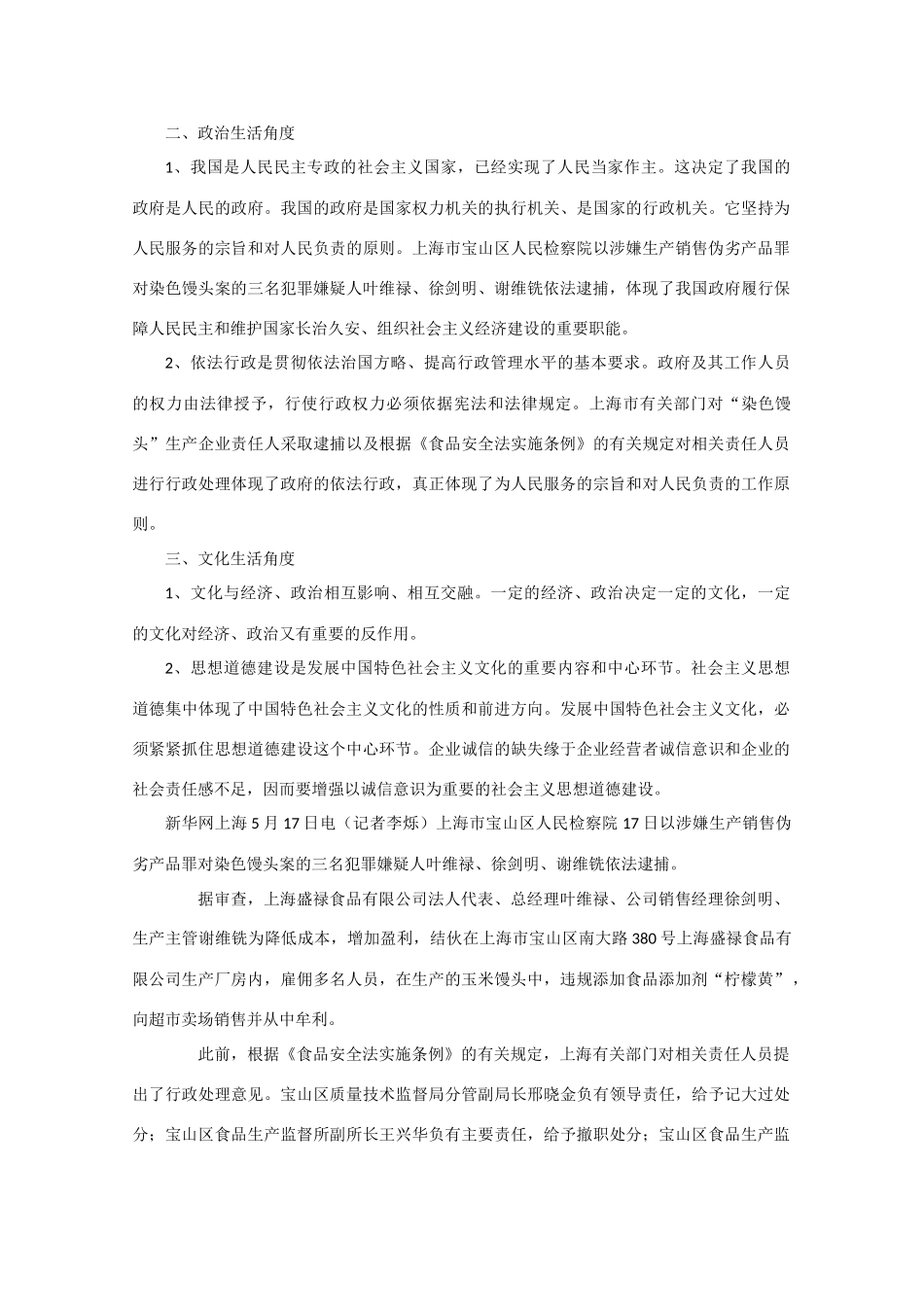 高中政治 时事思考040 上海染色馒头案三名犯罪嫌疑人被依法逮捕_第2页